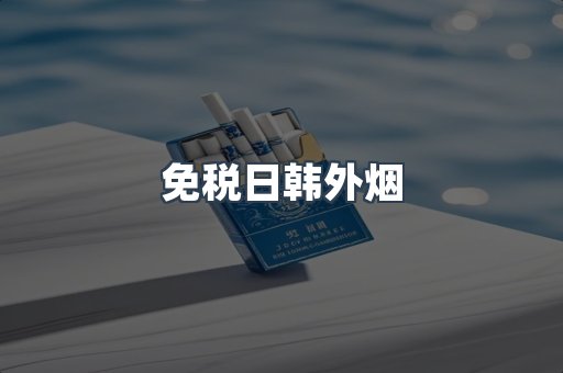 免税日韩外烟