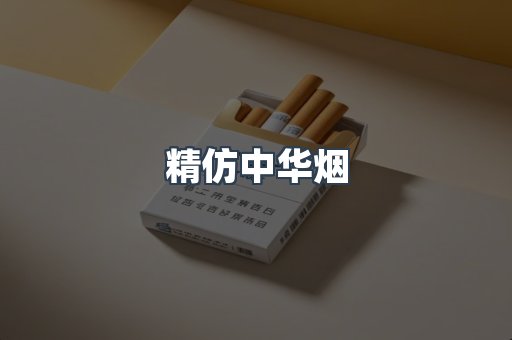 精仿中华烟
