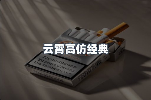 云霄高仿经典